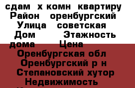 сдам 3х комн. квартиру › Район ­ оренбургский › Улица ­ советская › Дом ­ 38 › Этажность дома ­ 2 › Цена ­ 12 000 - Оренбургская обл., Оренбургский р-н, Степановский хутор Недвижимость » Квартиры аренда   